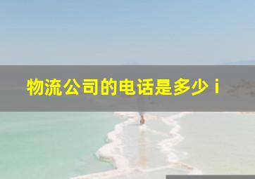 物流公司的电话是多少 i